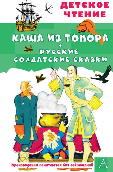 Изображение товара Книга АСТ Каша из топора. Русские солдатские сказки, твердая обложка (Салтыков Михаил, Нечаев Александр)