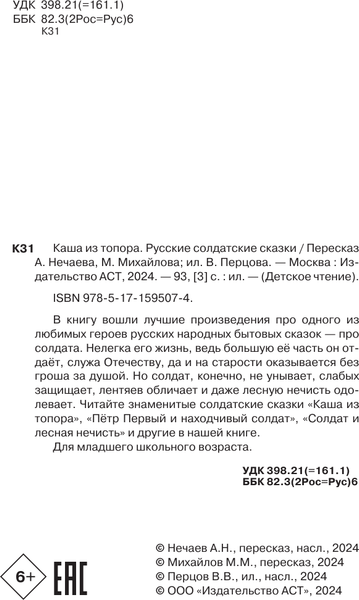 Изображение товара Книга АСТ Каша из топора. Русские солдатские сказки, твердая обложка (Салтыков Михаил, Нечаев Александр)