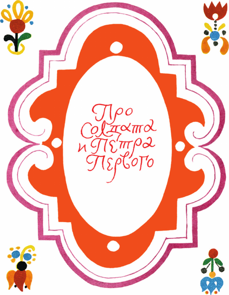 Изображение товара Книга АСТ Каша из топора. Русские солдатские сказки, твердая обложка (Салтыков Михаил, Нечаев Александр)