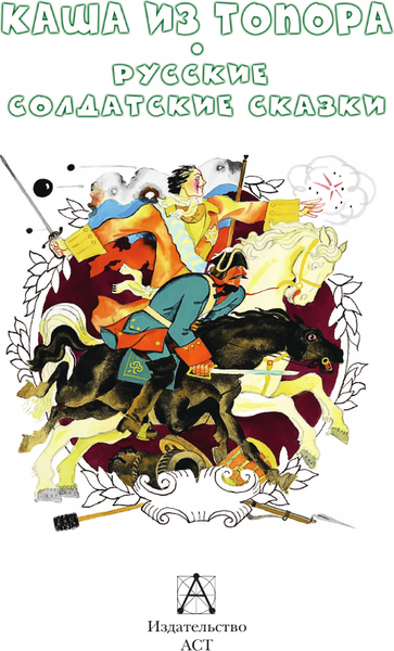 Изображение товара Книга АСТ Каша из топора. Русские солдатские сказки, твердая обложка (Салтыков Михаил, Нечаев Александр)
