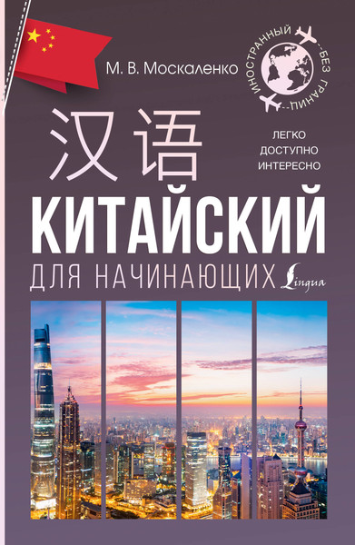 Изображение товара Учебное пособие АСТ Китайский для начинающих, мягкая обложка (Москаленко Марина)