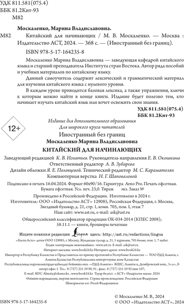 Изображение товара Учебное пособие АСТ Китайский для начинающих, мягкая обложка (Москаленко Марина)