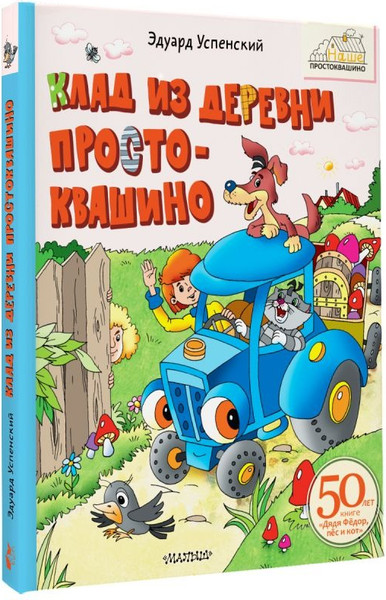 Изображение товара Художественная книга АСТ Клад из деревни Простоквашино (Успенский Эдуард)
