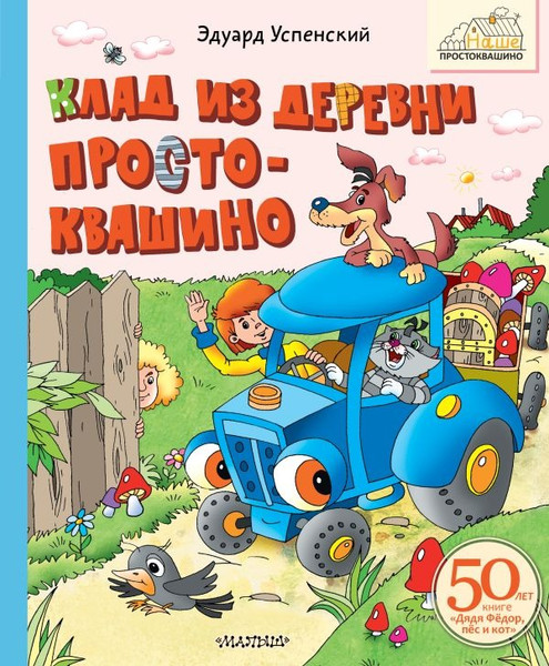 Изображение товара Художественная книга АСТ Клад из деревни Простоквашино (Успенский Эдуард)