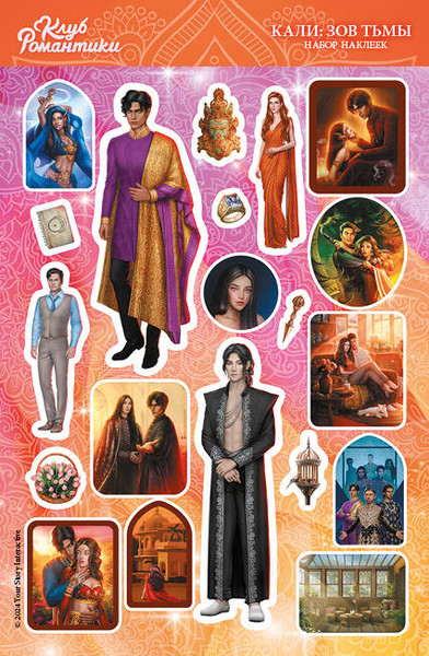 Изображение товара Набор наклеек АСТ Клуб Романтики. Кали: Зов Тьмы . (9785170965618)