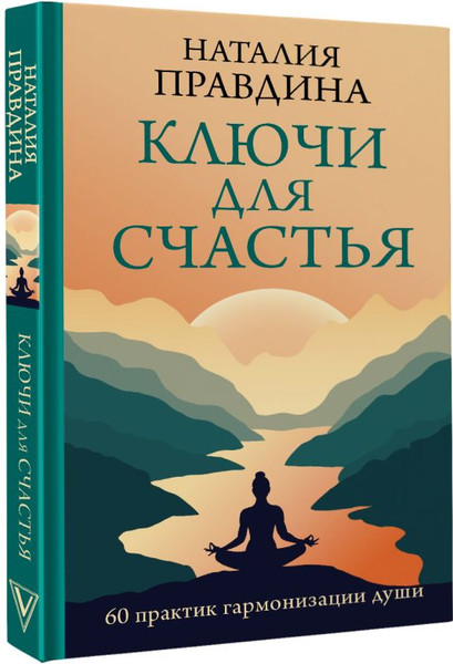 Изображение товара Книга АСТ Ключи для счастья: 60 практик гармонизации души, твердая обложка (Правдина Наталия)