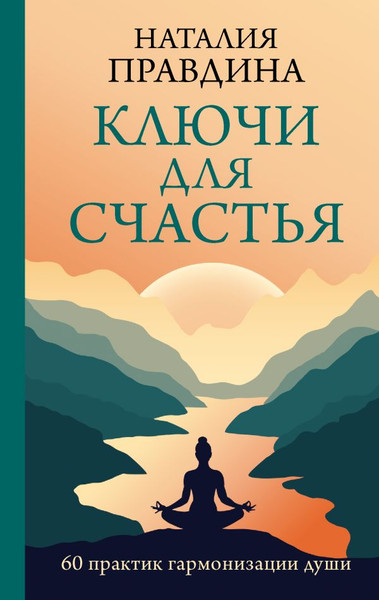 Изображение товара Книга АСТ Ключи для счастья: 60 практик гармонизации души, твердая обложка (Правдина Наталия)
