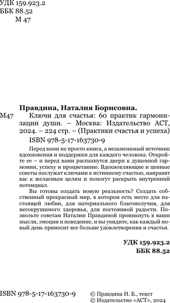 Изображение товара Книга АСТ Ключи для счастья: 60 практик гармонизации души, твердая обложка (Правдина Наталия)