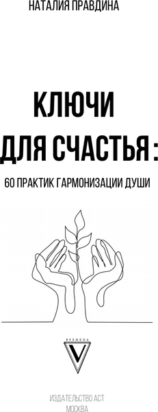 Изображение товара Книга АСТ Ключи для счастья: 60 практик гармонизации души, твердая обложка (Правдина Наталия)