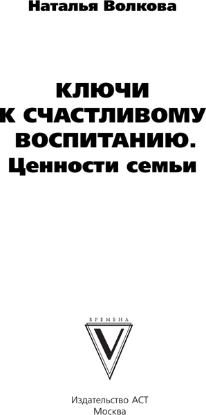 Изображение товара Книга АСТ Ключи к счастливому воспитанию. Ценности семьи, твердая обложка (Волкова Наталья)