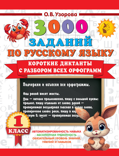 Изображение товара Учебное пособие АСТ Короткие диктанты с разбором всех орфограмм 1 класс (Узорова Ольга)