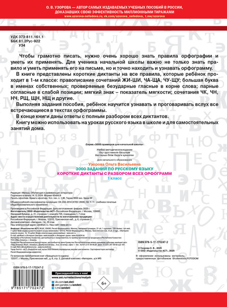 Изображение товара Учебное пособие АСТ Короткие диктанты с разбором всех орфограмм 1 класс (Узорова Ольга)