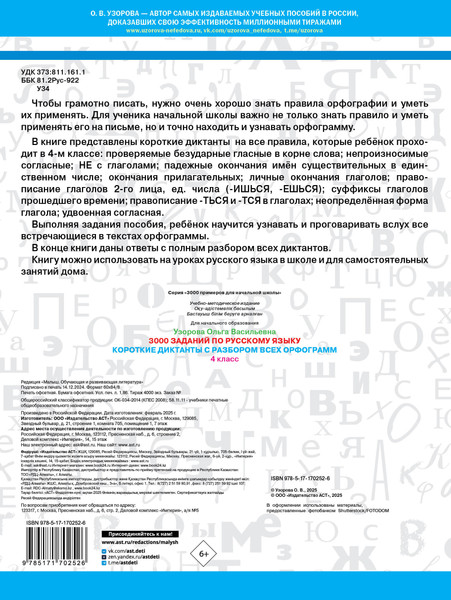 Изображение товара Учебное пособие АСТ Короткие диктанты с разбором всех орфограмм 4 класс (Узорова Ольга)