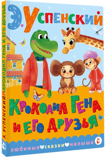 Изображение товара Книга АСТ Крокодил Гена и его друзья, твердая обложка (Успенский Эдуард)