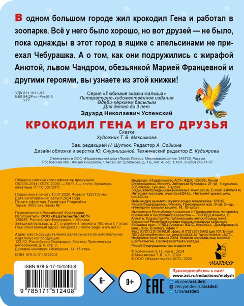 Изображение товара Книга АСТ Крокодил Гена и его друзья, твердая обложка (Успенский Эдуард)