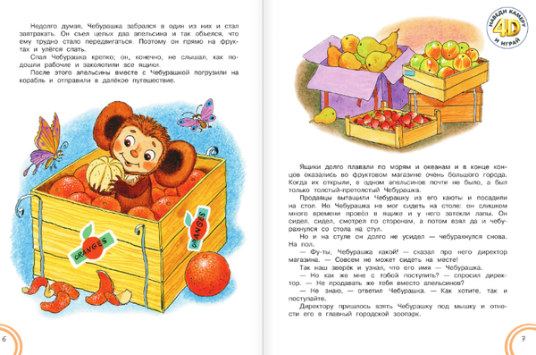 Изображение товара Развивающая книга АСТ Крокодил Гена и его друзья. Сказка + 5 игр 4D, твердая обложка (Успенский Эдуард)