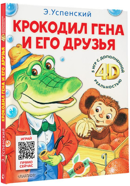Изображение товара Развивающая книга АСТ Крокодил Гена и его друзья. Сказка + 5 игр 4D, твердая обложка (Успенский Эдуард)