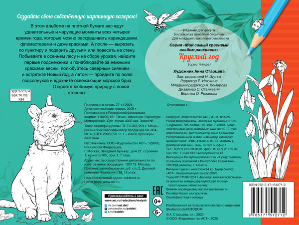 Изображение товара Раскраска АСТ Круглый год, мягкая обложка (Старцева Анна)