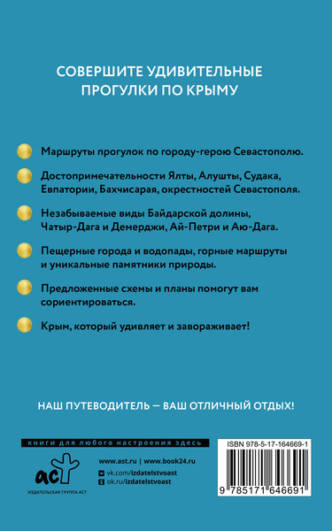 Изображение товара Путеводитель АСТ Крым. Путеводитель пешеходам, мягкая обложка
