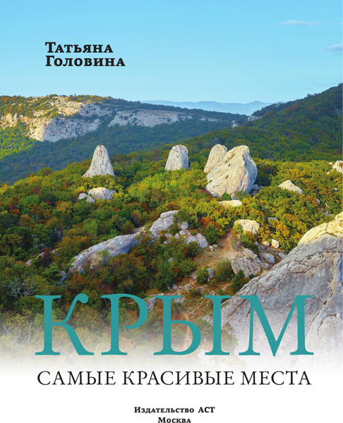 Изображение товара Энциклопедия АСТ Крым. Самые красивые места, твердая обложка (Головина Татьяна)