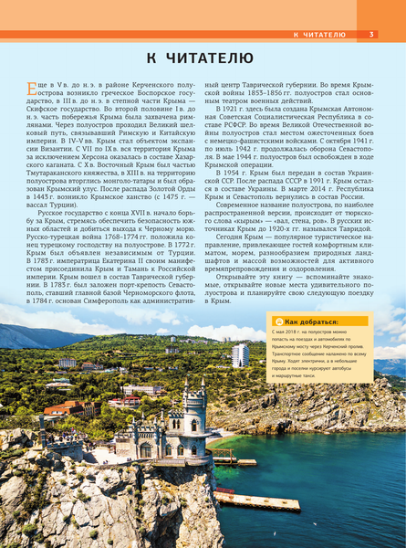 Изображение товара Энциклопедия АСТ Крым. Самые красивые места, твердая обложка (Головина Татьяна)