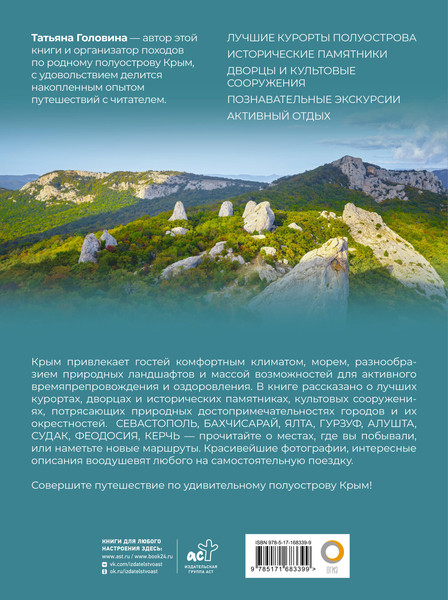 Изображение товара Энциклопедия АСТ Крым. Самые красивые места, твердая обложка (Головина Татьяна)