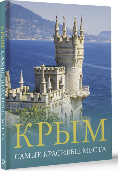 Изображение товара Энциклопедия АСТ Крым. Самые красивые места, твердая обложка (Головина Татьяна)