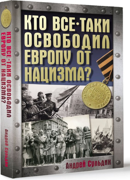 Изображение товара Книга АСТ Кто все-таки освободил Европу от нацизма? Твердая обложка (Сульдин Андрей)