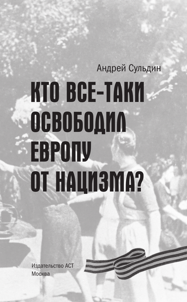 Изображение товара Книга АСТ Кто все-таки освободил Европу от нацизма? Твердая обложка (Сульдин Андрей)