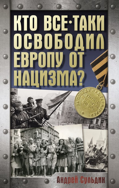 Изображение товара Книга АСТ Кто все-таки освободил Европу от нацизма? Твердая обложка (Сульдин Андрей)