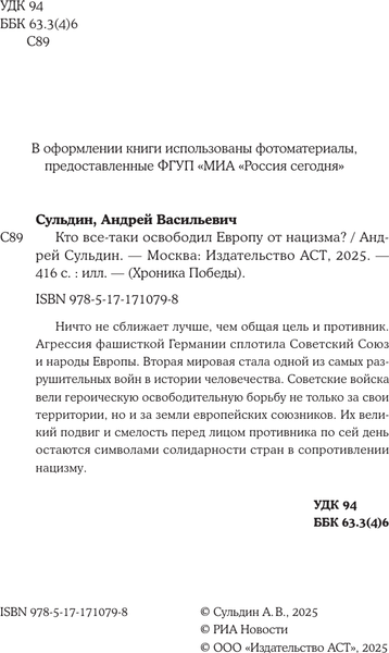 Изображение товара Книга АСТ Кто все-таки освободил Европу от нацизма? Твердая обложка (Сульдин Андрей)