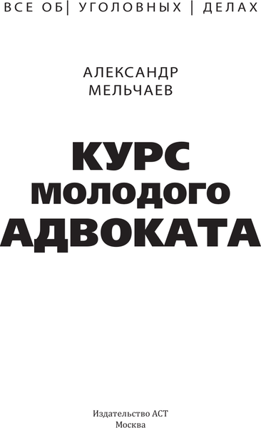 Изображение товара Книга АСТ Курс молодого адвоката Практические рекомендации по уг. процессу (Мельчаев Александр, твердая обложка)