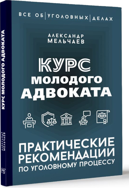 Изображение товара Книга АСТ Курс молодого адвоката Практические рекомендации по уг. процессу (Мельчаев Александр, твердая обложка)