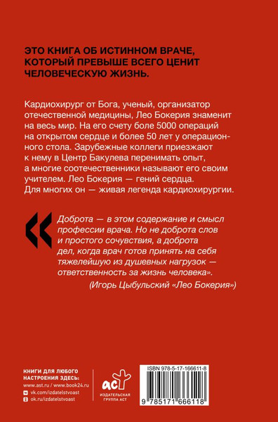Изображение товара Книга АСТ Лео Бокерия: жизнь и подвиги великого кардиохирурга (Цыбульский Игорь, твердая обложка)