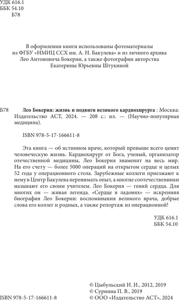 Изображение товара Книга АСТ Лео Бокерия: жизнь и подвиги великого кардиохирурга (Цыбульский Игорь, твердая обложка)