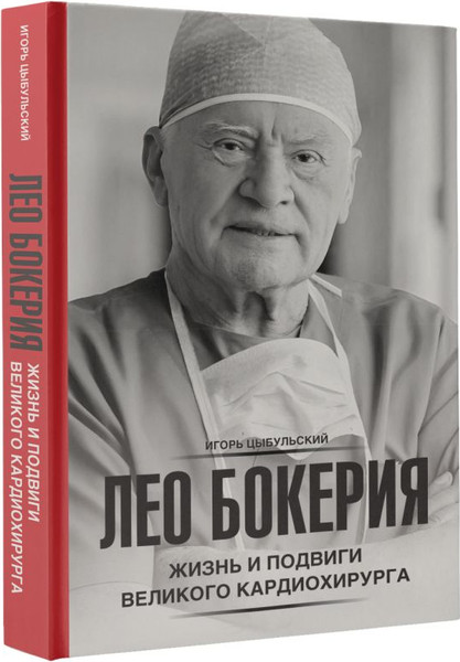 Изображение товара Книга АСТ Лео Бокерия: жизнь и подвиги великого кардиохирурга (Цыбульский Игорь, твердая обложка)