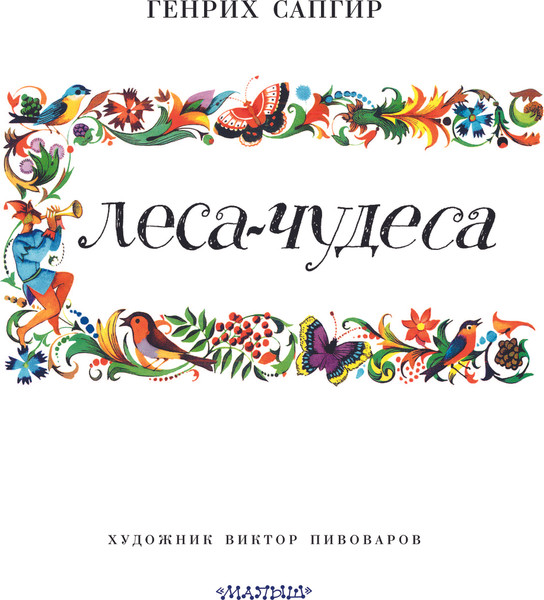 Изображение товара Книга АСТ Леса-чудеса, твердая обложка (Сапгир Генрих)