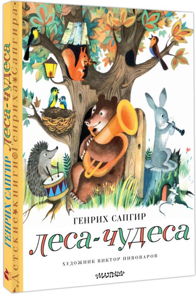 Изображение товара Книга АСТ Леса-чудеса, твердая обложка (Сапгир Генрих)