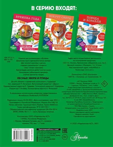 Изображение товара Раскраска АСТ Лесные звери и птицы, мягкая обложка