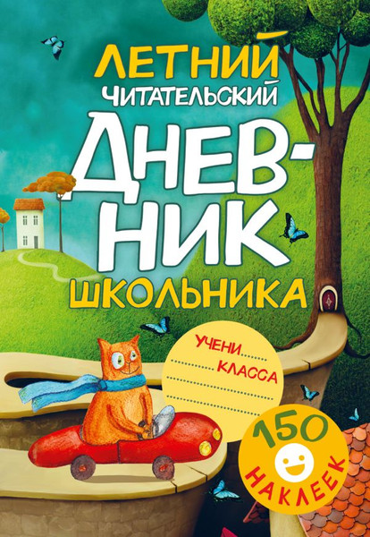 Изображение товара Дневник АСТ Летний читательский дневник школьника. С наклейками (9785171213220)