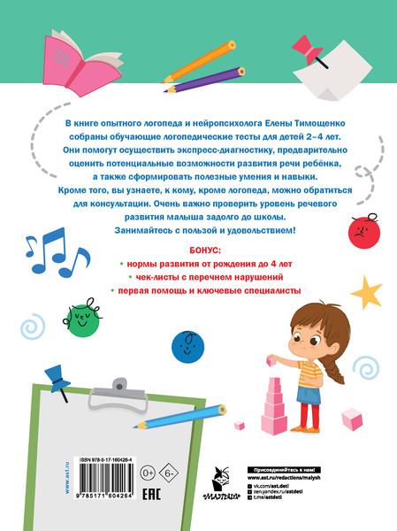 Изображение товара Развивающая книга АСТ Логопедические тесты для детей 2-4 лет, мягкая обложка (Тимощенко Елена)