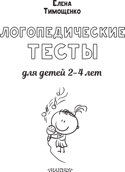 Изображение товара Развивающая книга АСТ Логопедические тесты для детей 2-4 лет, мягкая обложка (Тимощенко Елена)