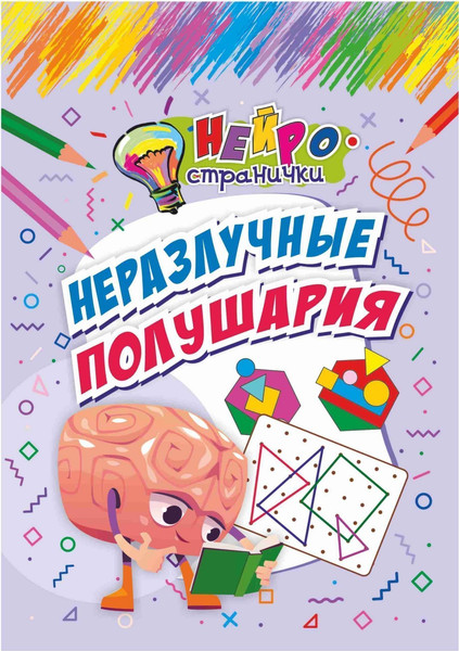 Изображение товара Развивающая книга Учитель-Канц Нейространички. Неразлучные полушария, мягкая обложка (Березенкова Татьяна)