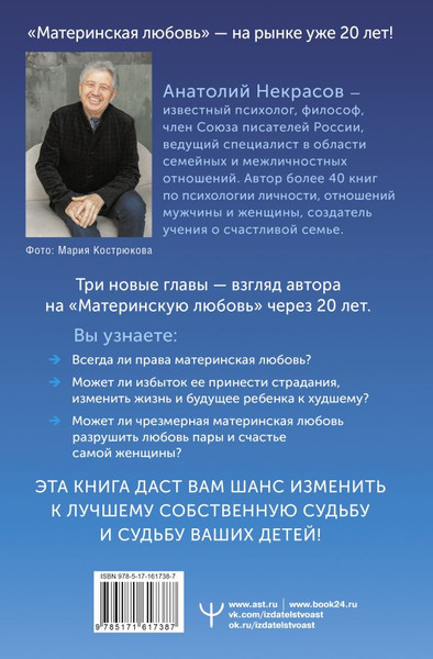 Изображение товара Книга АСТ Материнская любовь. Юбилейное издание, дополненное (Некрасов Анатолий, твердая обложка)