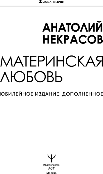 Изображение товара Книга АСТ Материнская любовь. Юбилейное издание, дополненное (Некрасов Анатолий, твердая обложка)