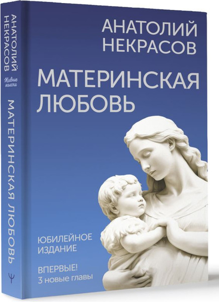 Изображение товара Книга АСТ Материнская любовь. Юбилейное издание, дополненное (Некрасов Анатолий, твердая обложка)