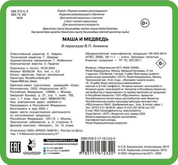 Изображение товара Развивающая книга АСТ Маша и медведь, твердая обложка (Дмитриева Валентина)