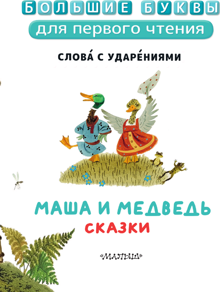 Изображение товара Книга АСТ Маша и медведь. Сказки, твердая обложка (Аникин Владимир, Толстой Алексей, Науменко Георгий)
