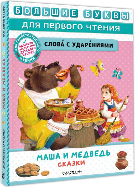 Изображение товара Книга АСТ Маша и медведь. Сказки, твердая обложка (Аникин Владимир, Толстой Алексей, Науменко Георгий)