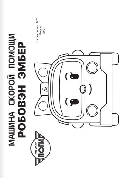 Изображение товара Раскраска АСТ Машина скорой помощи, мягкая обложка